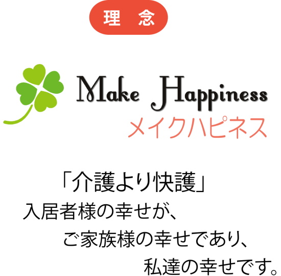 Make Happiness (メイク ハピネス)　「介護より快護」入居者の幸せが、ご家族様の幸せであり、私たちの幸せです。